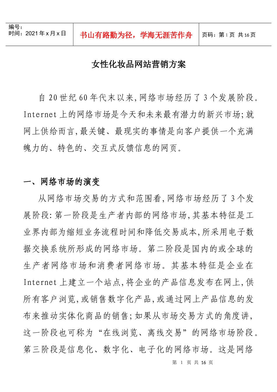 女性化妆品网络市场营销方案_第1页