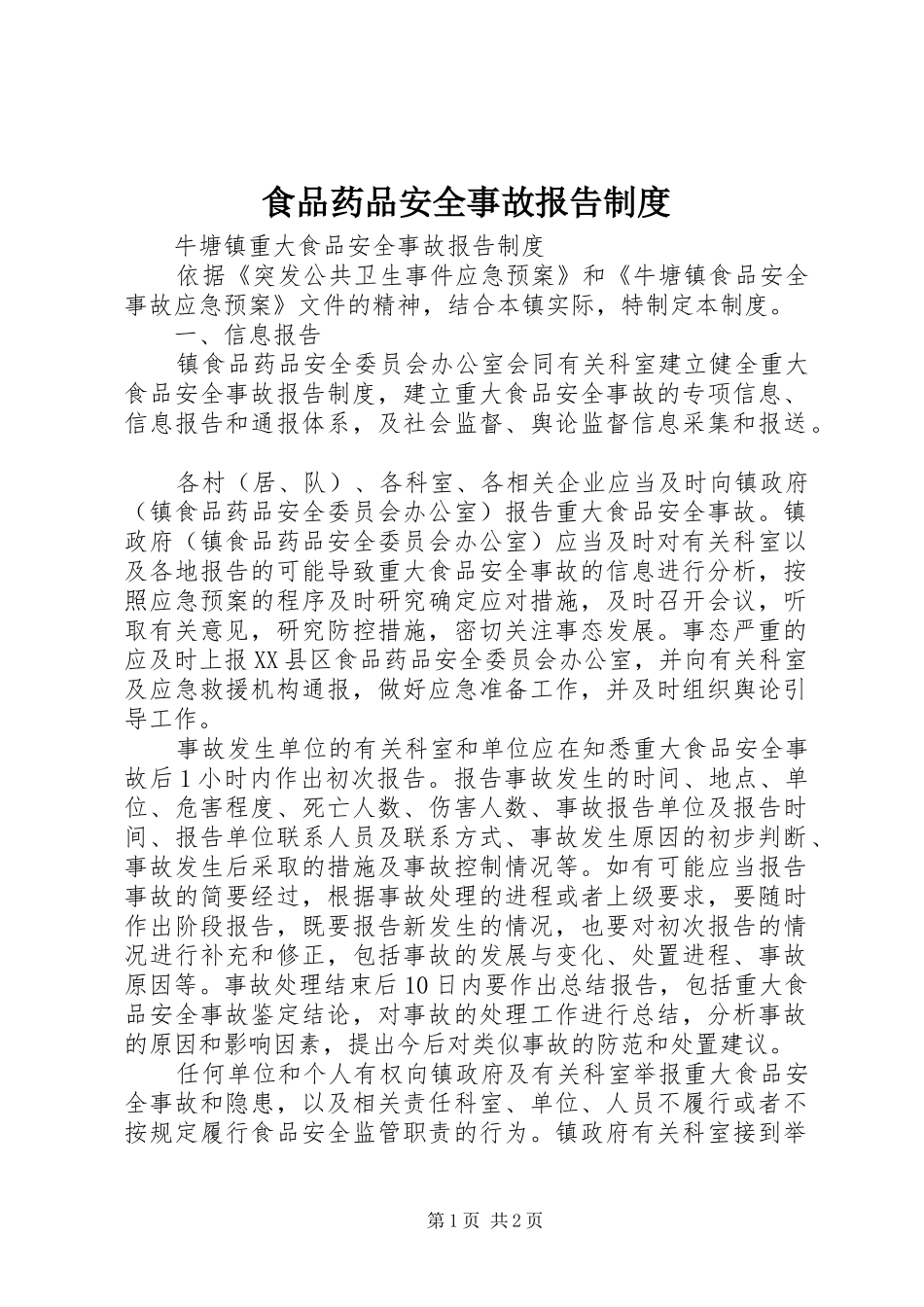 食品药品安全事故报告规章制度细则_第1页