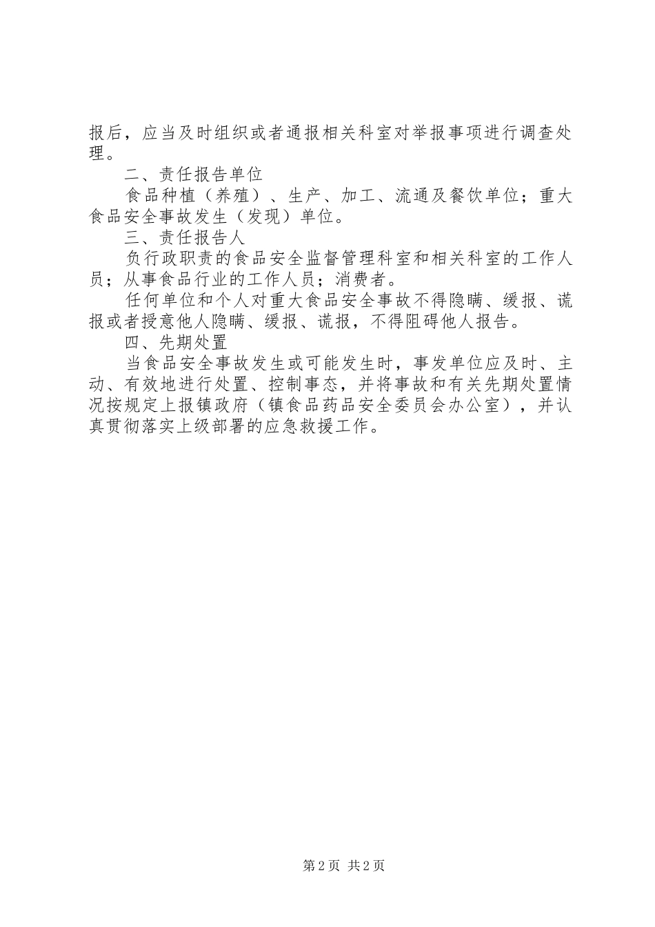 食品药品安全事故报告规章制度细则_第2页
