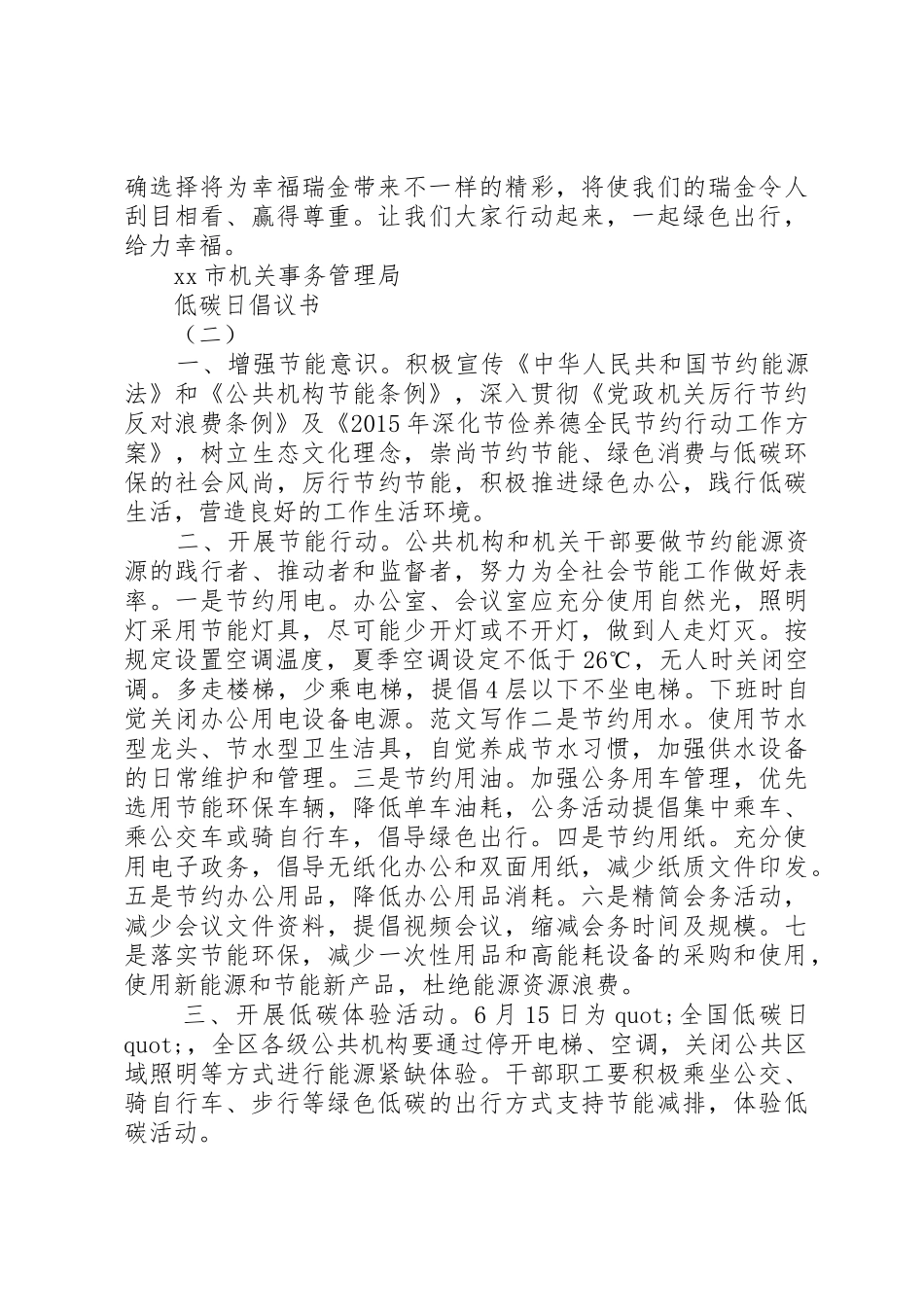某局全国低碳日倡议书范文两篇_第2页