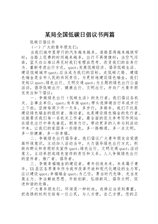 某局全国低碳日倡议书范文两篇