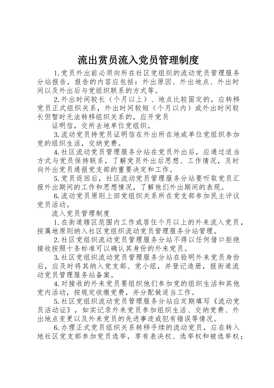流出赏员流入党员规章制度管理_第1页