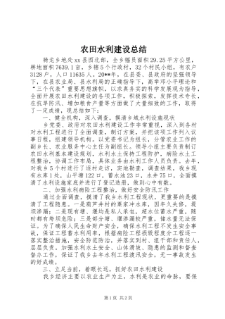 农田水利建设总结