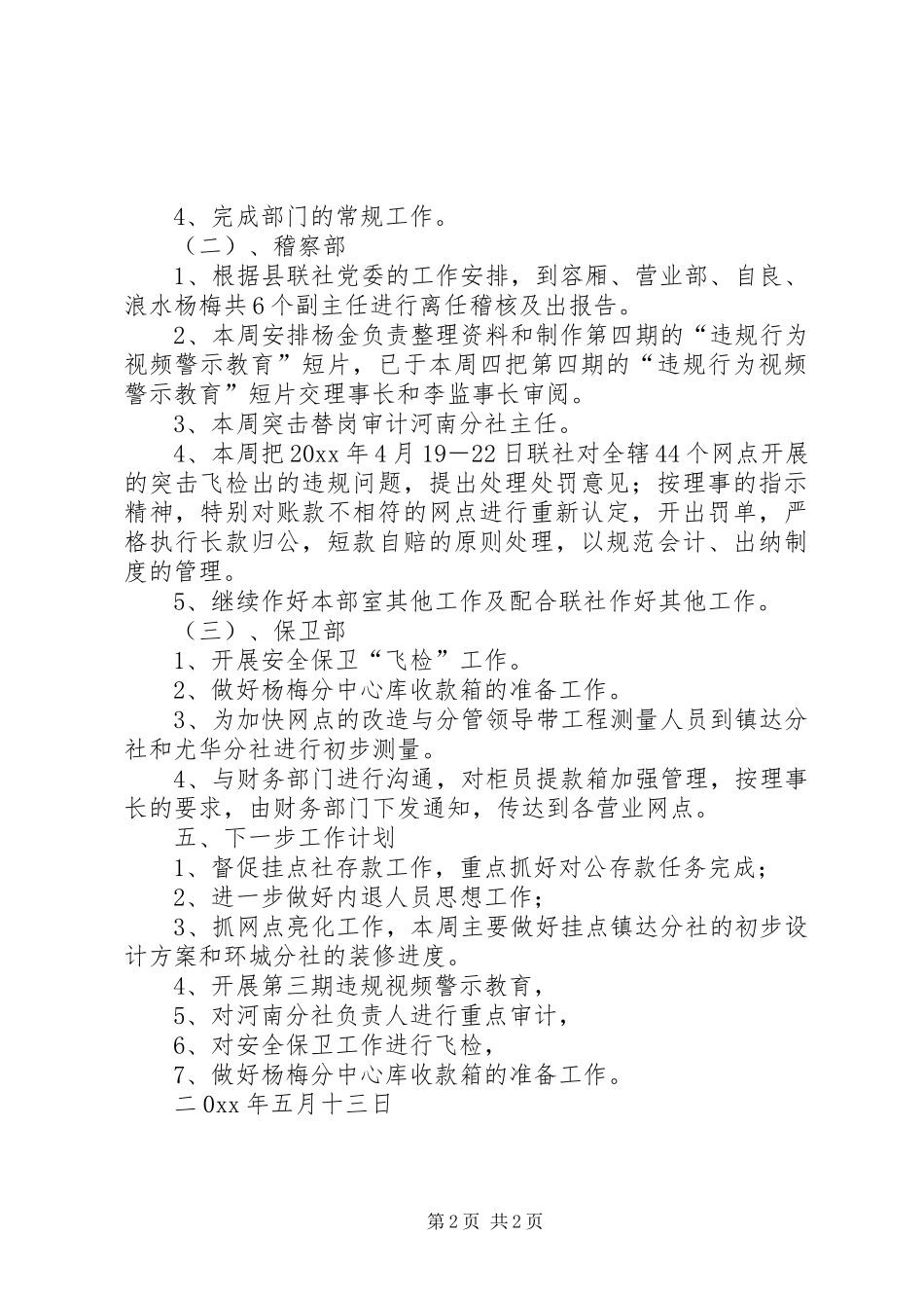 农村信用社分社一周情况工作总结_第2页