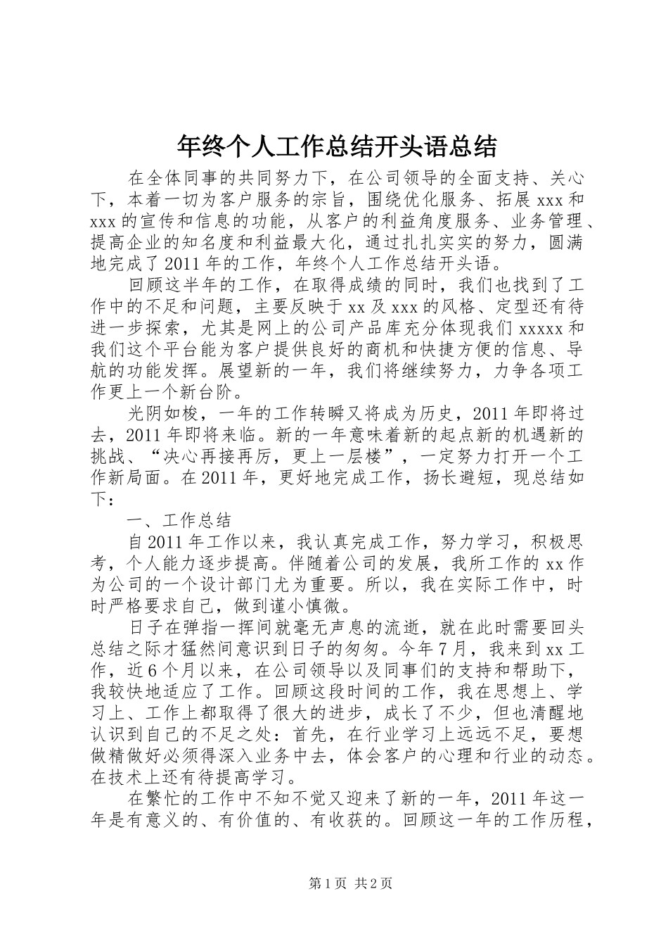 年终个人工作总结开头语总结_第1页