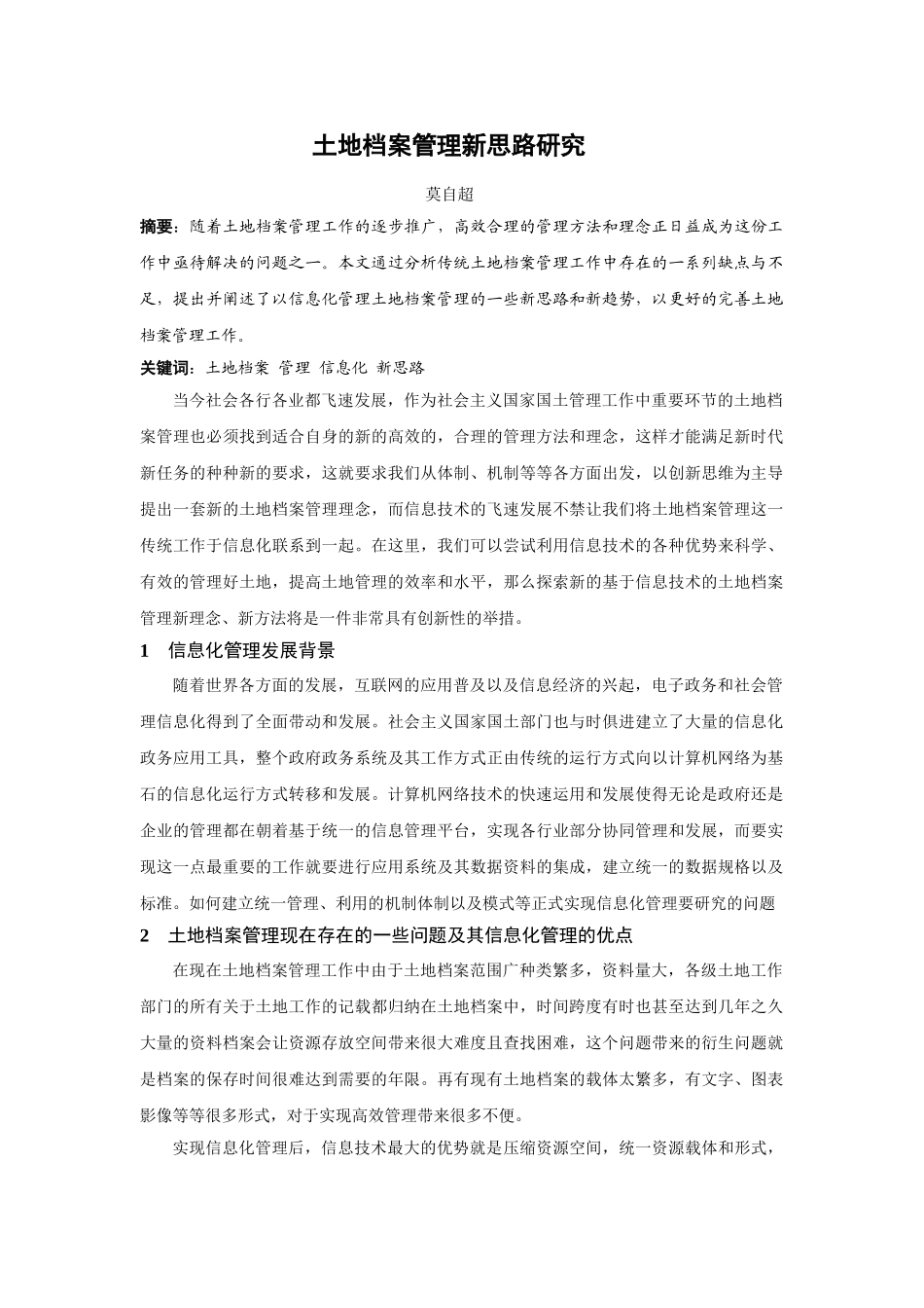 土地档案管理新思路研究 _第1页