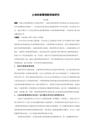 土地档案管理新思路研究 