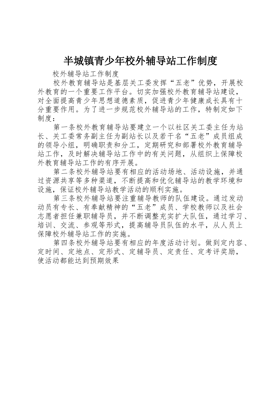半城镇青少年校外辅导站工作规章制度 _第1页
