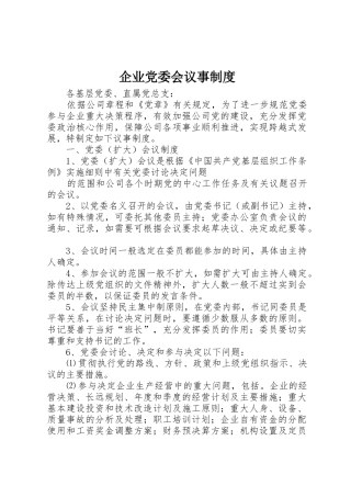 企业党委会议事规章制度 (2)