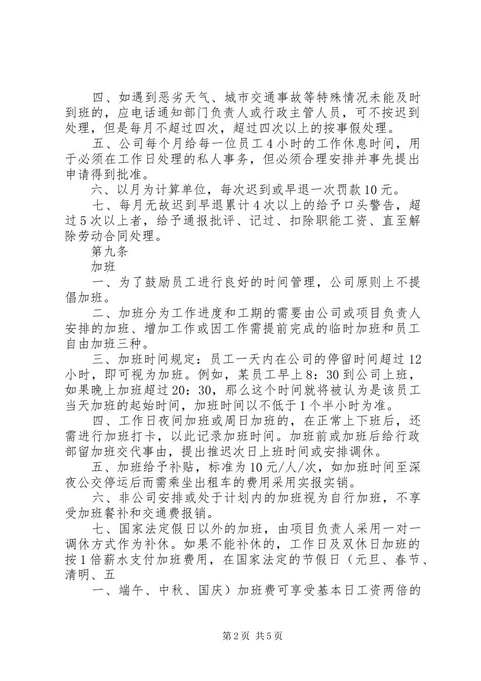 某公司考勤规章制度细则实施细则_第2页