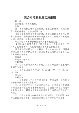 某公司考勤规章制度细则实施细则