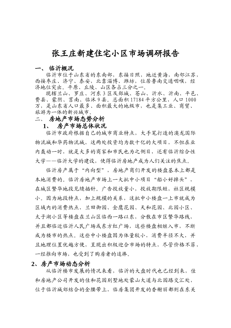张王庄新建住宅小区市场调研报告概述_第1页