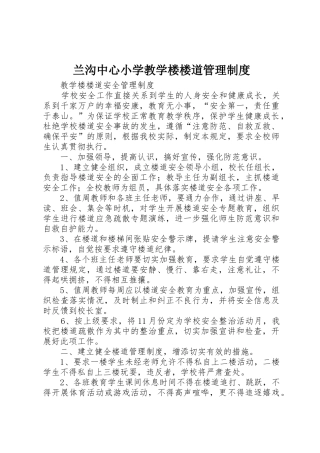 兰沟中心小学教学楼楼道规章制度管理