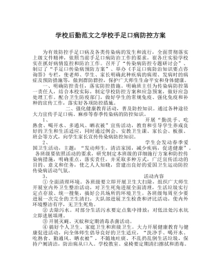 学校后勤范文学校手足口病防控方案 
