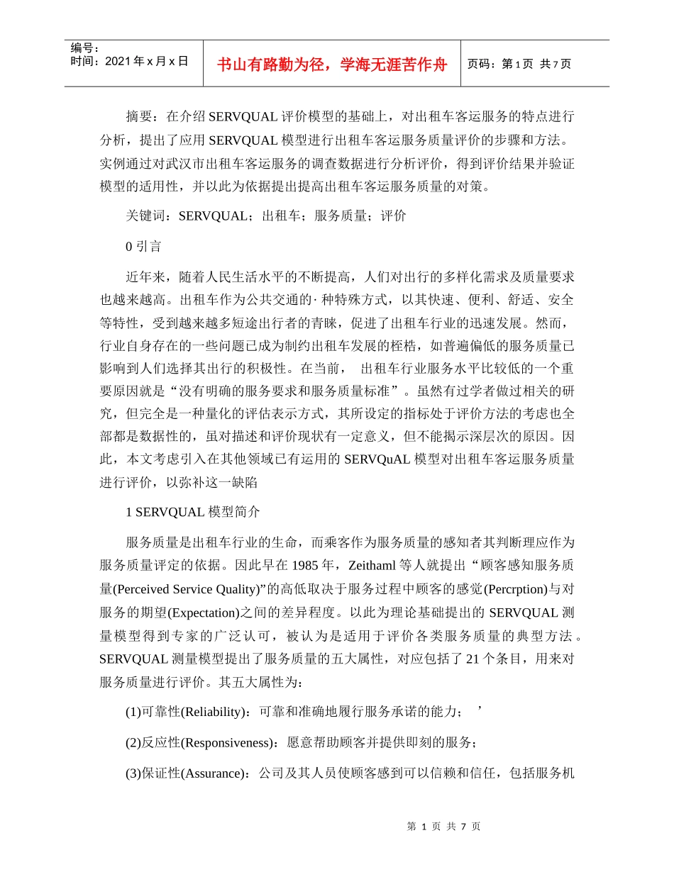 基于SERVQUAL的出租车客运服务质量评价研究_第1页