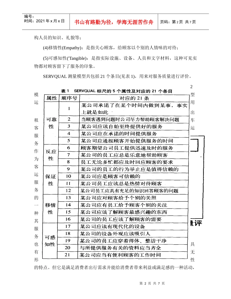 基于SERVQUAL的出租车客运服务质量评价研究_第2页