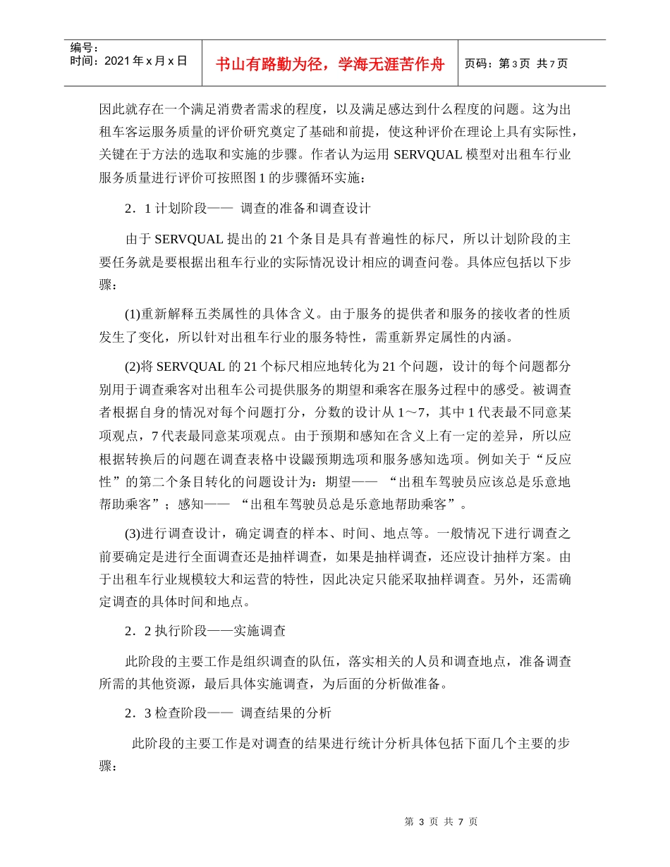 基于SERVQUAL的出租车客运服务质量评价研究_第3页