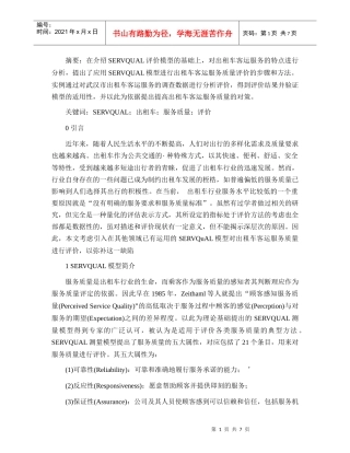 基于SERVQUAL的出租车客运服务质量评价研究