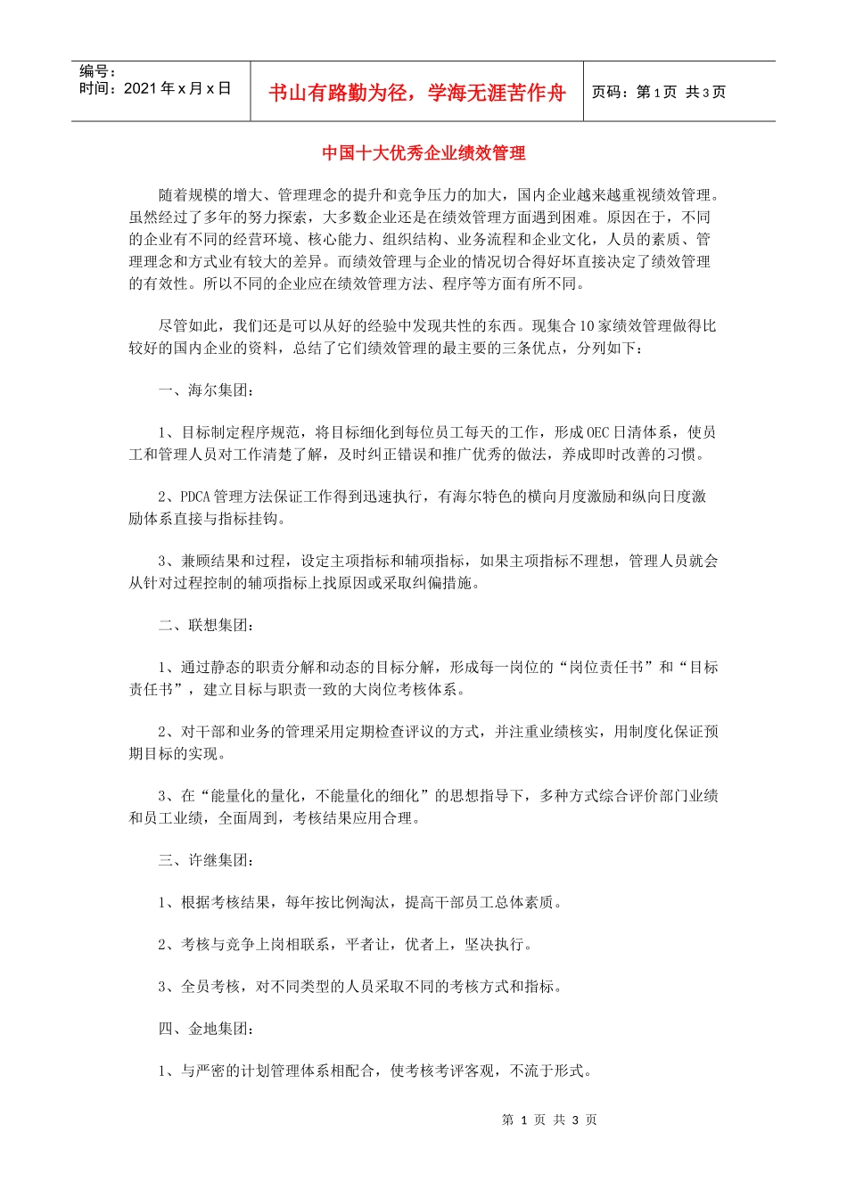 中国十大优秀企业绩效管理_第1页