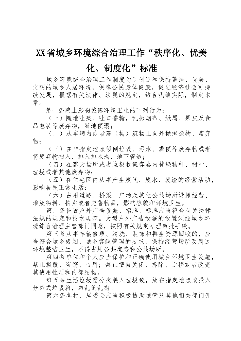 省城乡环境综合治理工作“秩序化、优美化、规章制度细则化”标准_第1页