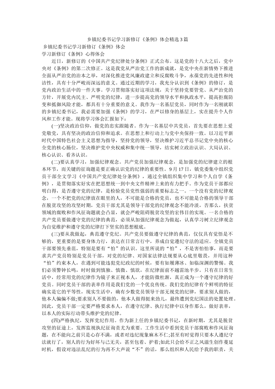 乡镇纪委书记学习新修订《条例》体会精选3篇 _第1页