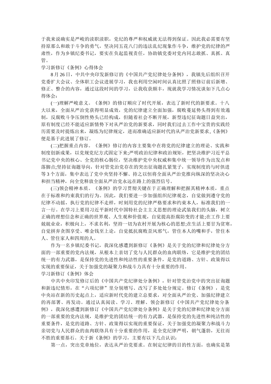 乡镇纪委书记学习新修订《条例》体会精选3篇 _第2页