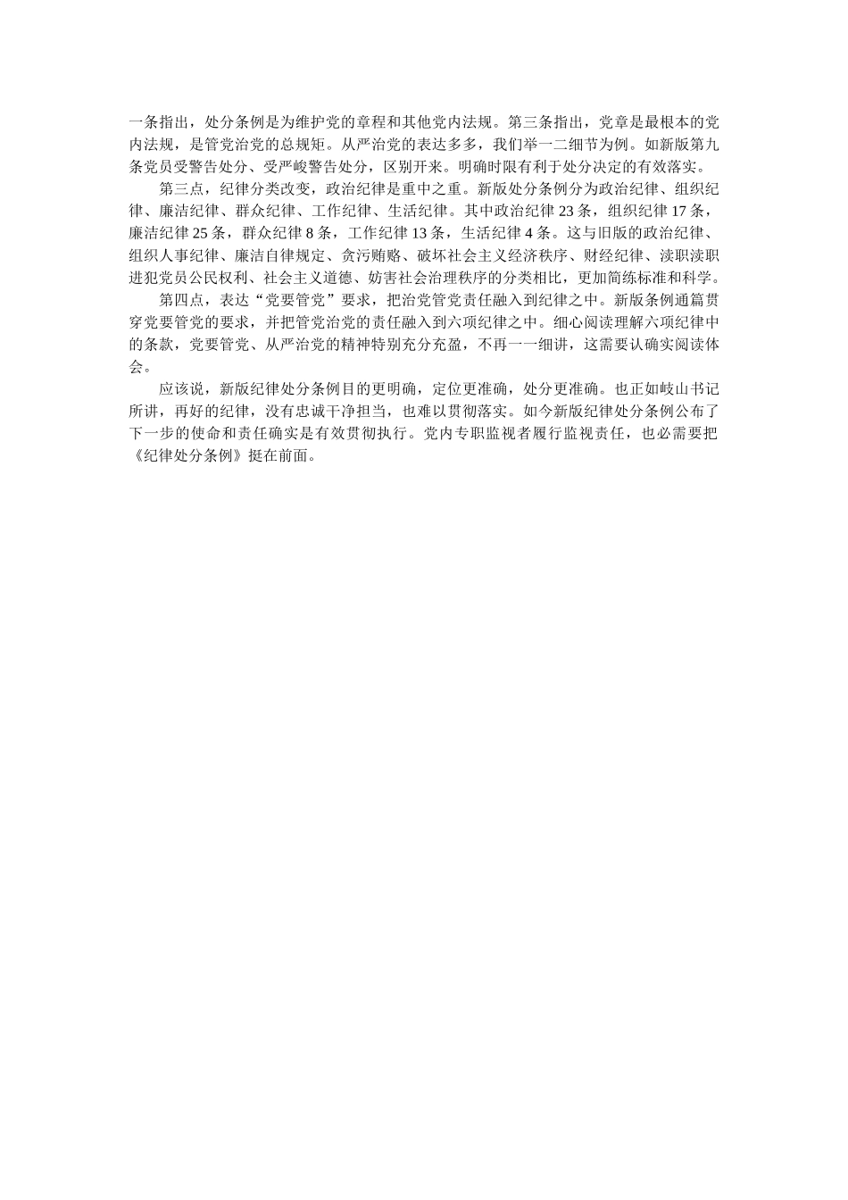 乡镇纪委书记学习新修订《条例》体会精选3篇 _第3页
