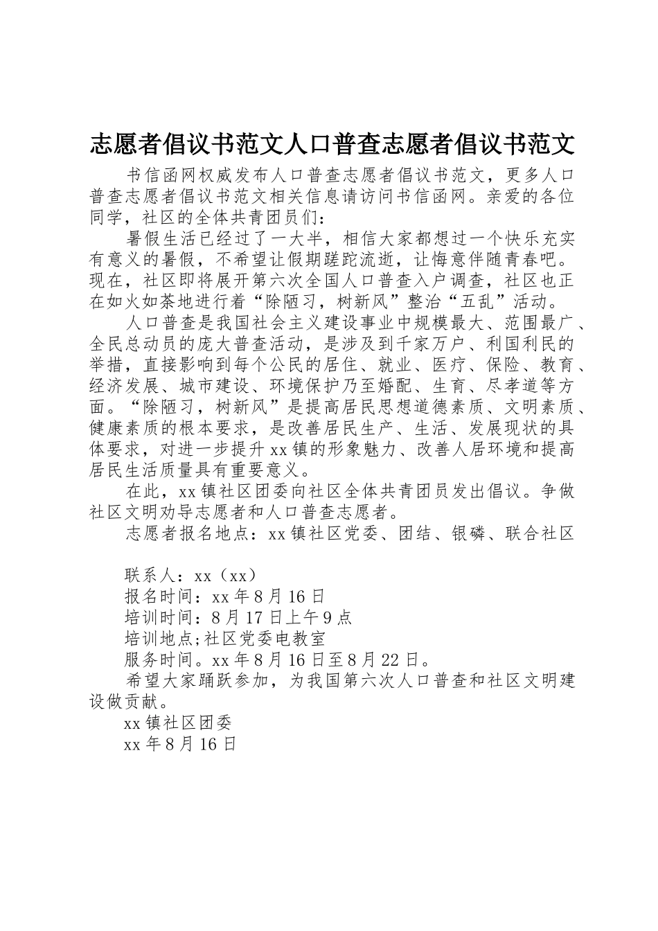 志愿者倡议书人口普查志愿者倡议书_第1页