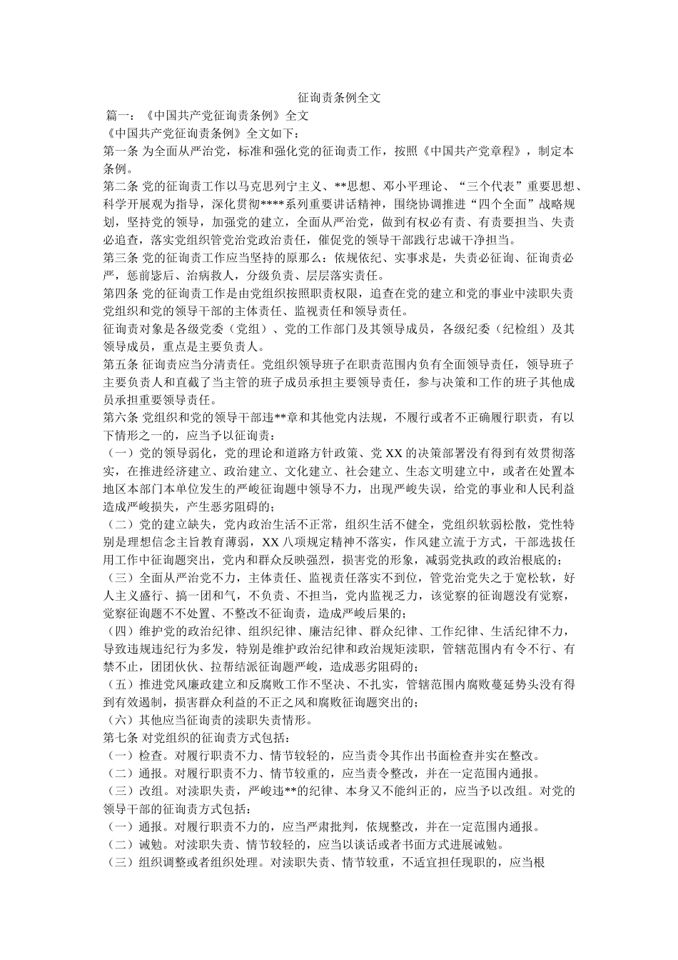 问责条例全文 _第1页