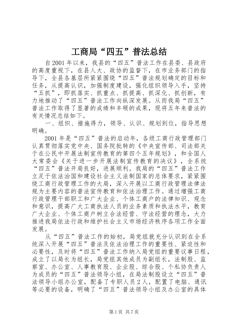 工商局“四五”普法总结_第1页