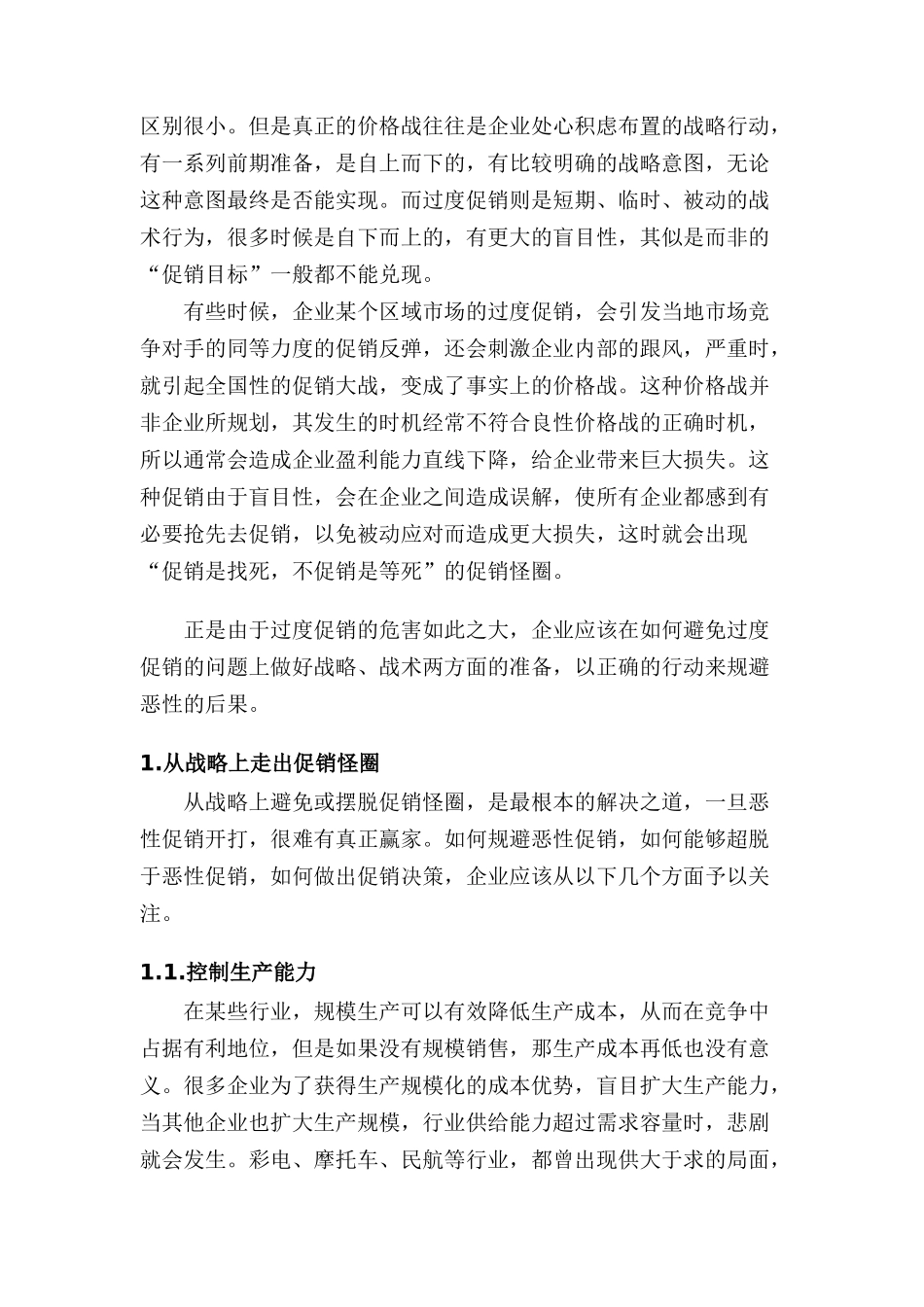 企业如何打破促销怪圈_第2页