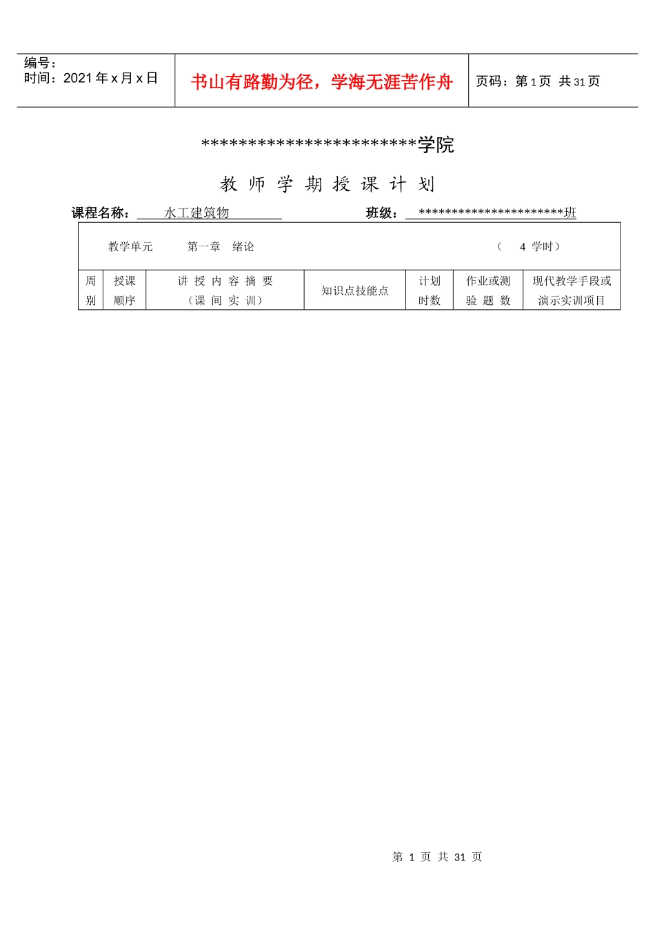 00高职高专水工建筑物授课计划_第1页