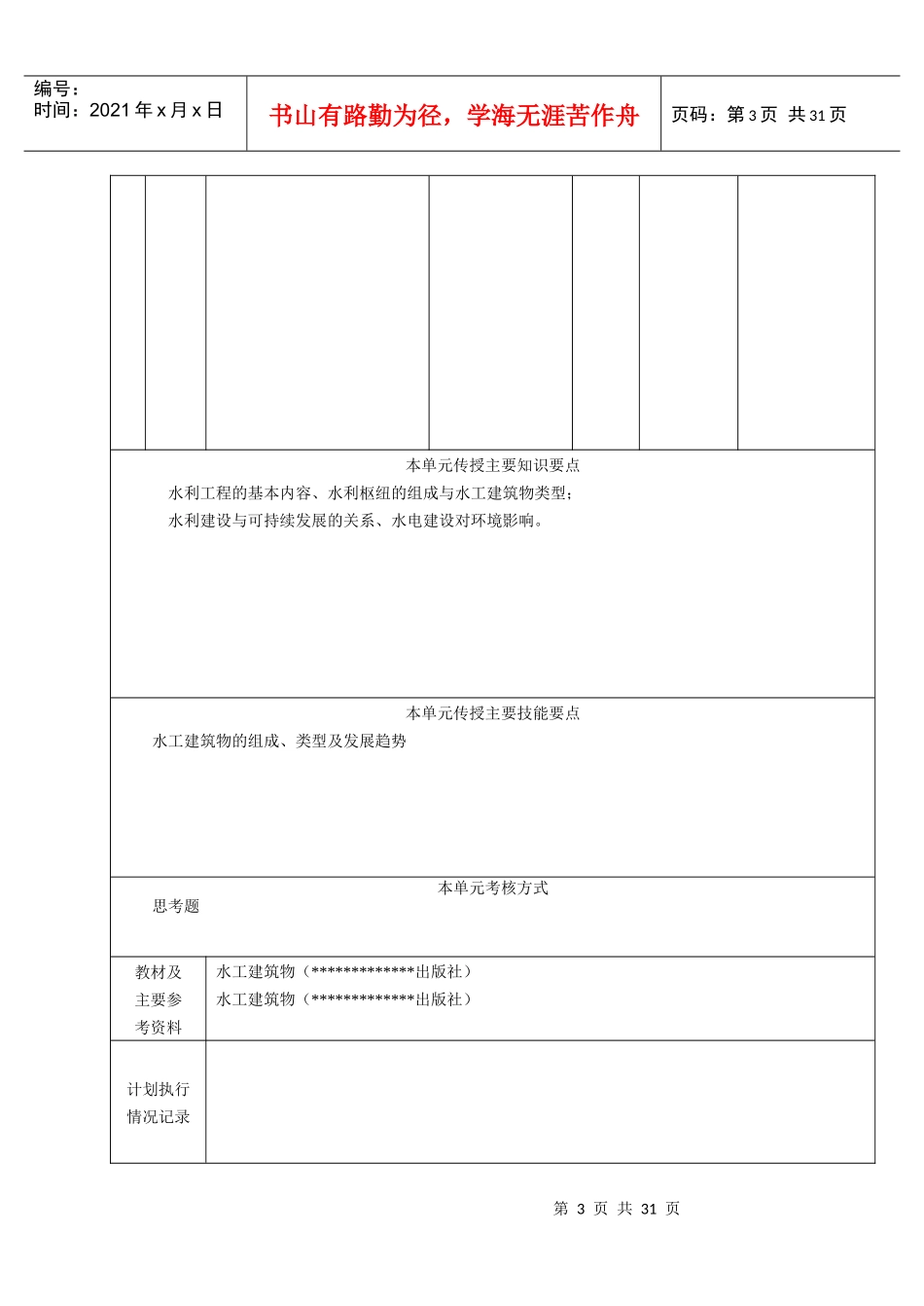 00高职高专水工建筑物授课计划_第3页
