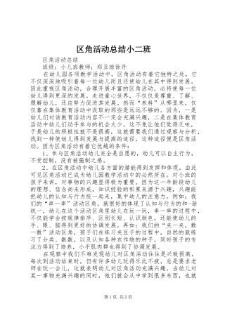 区角活动总结小二班
