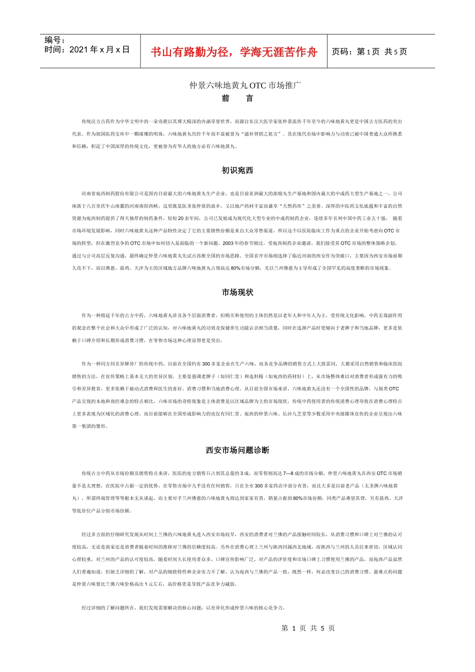 仲景六味地黄丸OTC市场推广_第1页