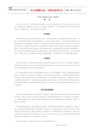 仲景六味地黄丸OTC市场推广