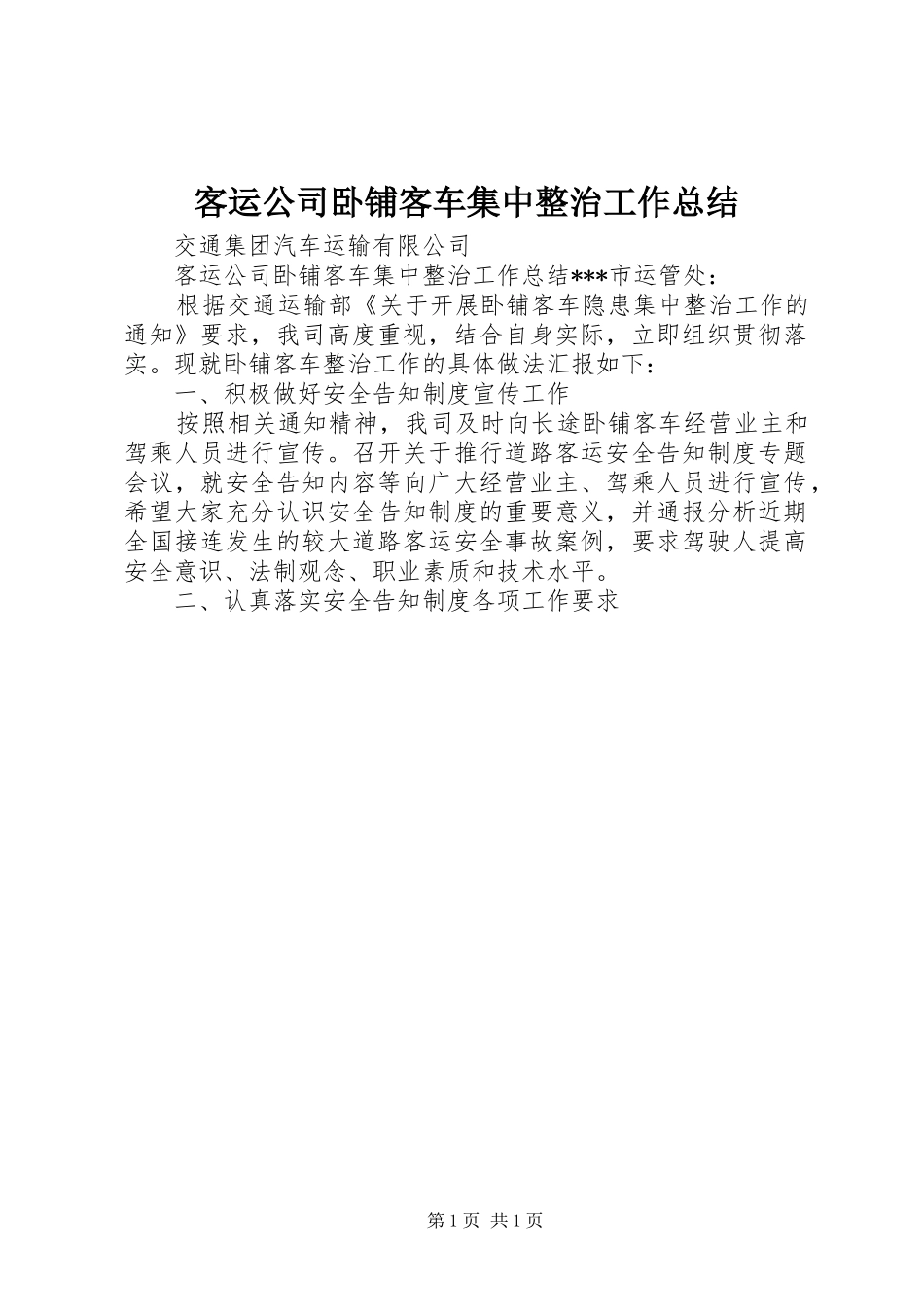 客运公司卧铺客车集中整治工作总结_第1页