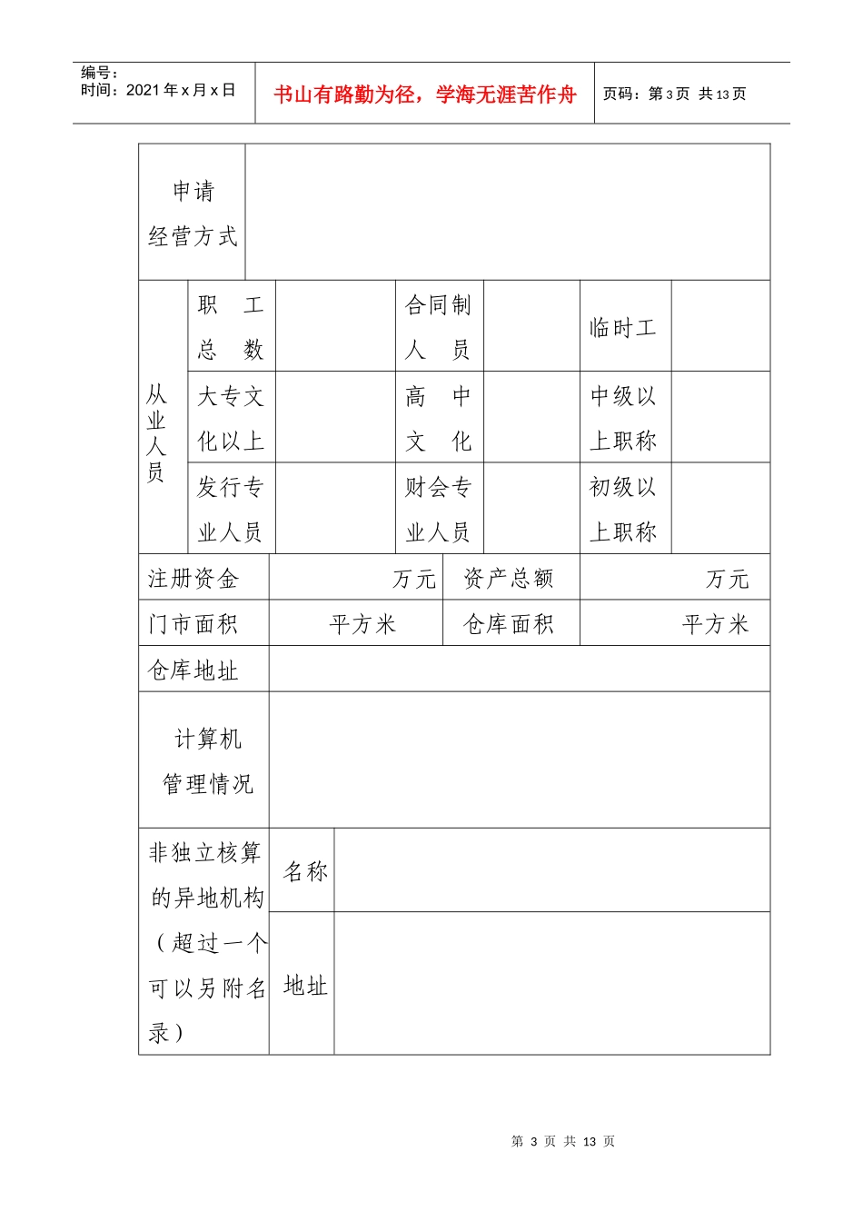 出版物连锁经营单位直营门店备案表_第3页