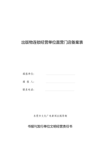 出版物连锁经营单位直营门店备案表