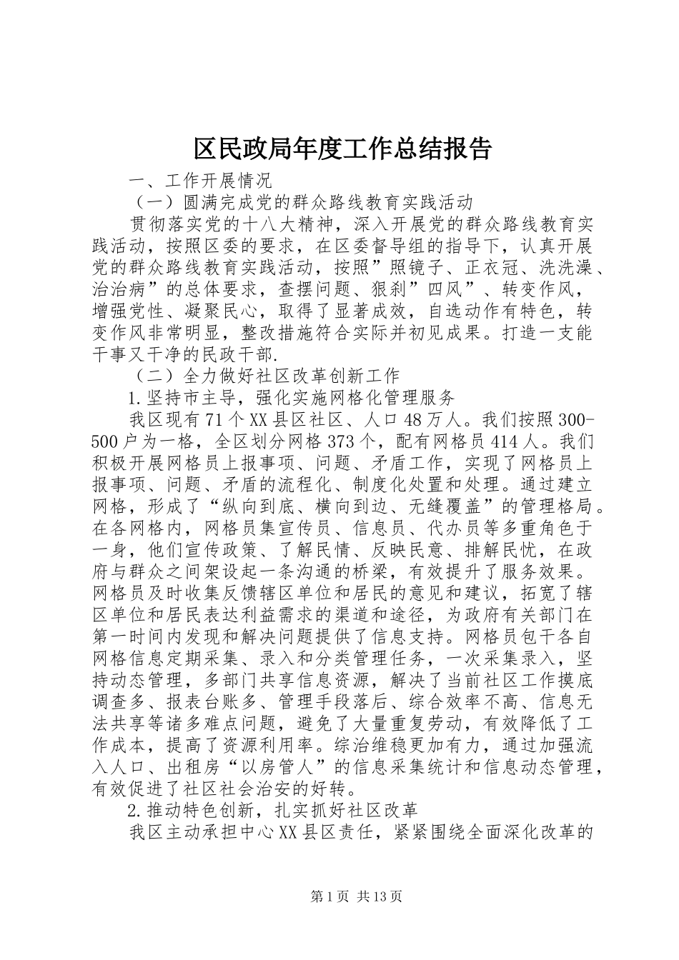 区民政局年度工作总结报告_第1页