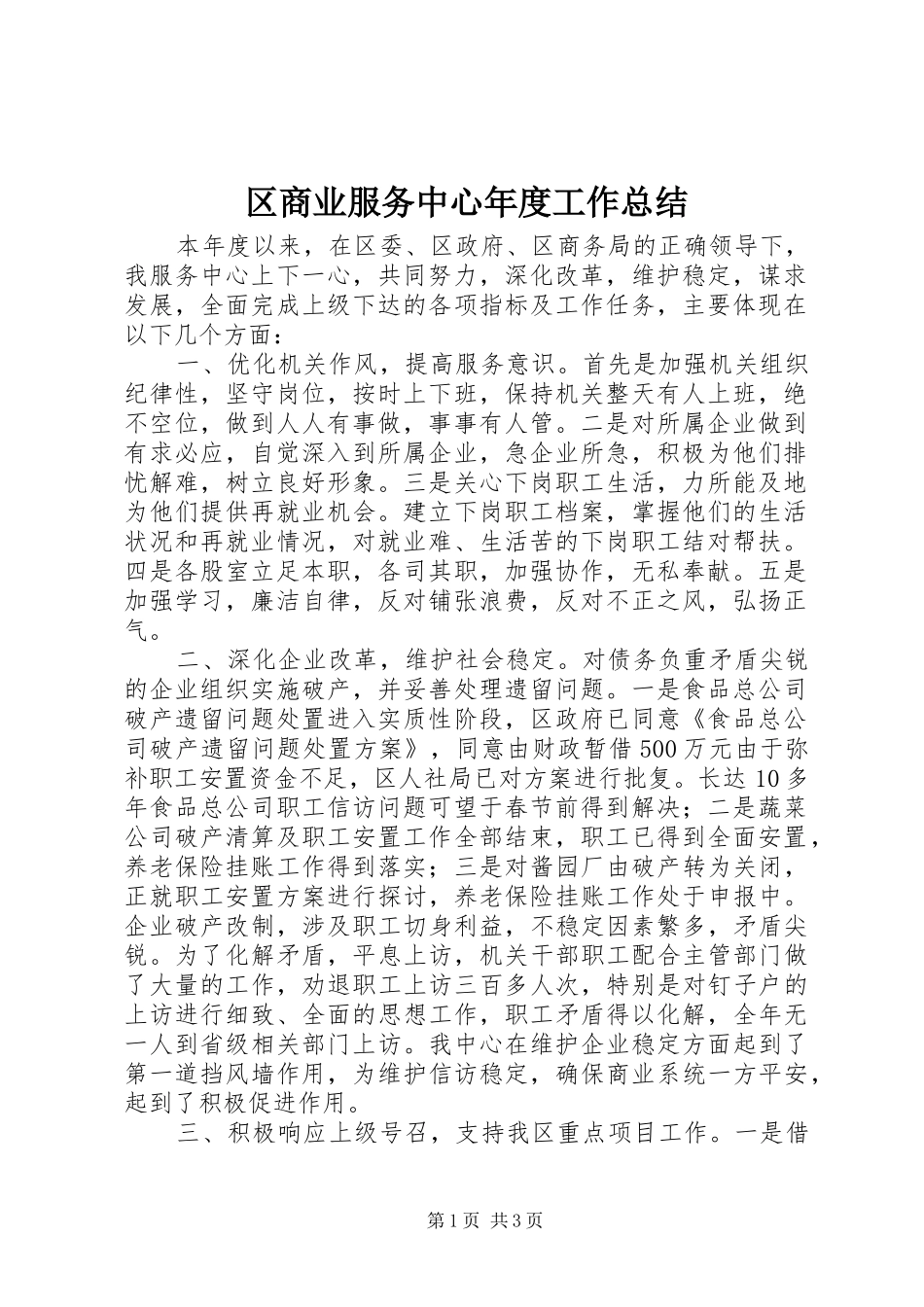 区商业服务中心年度工作总结_第1页