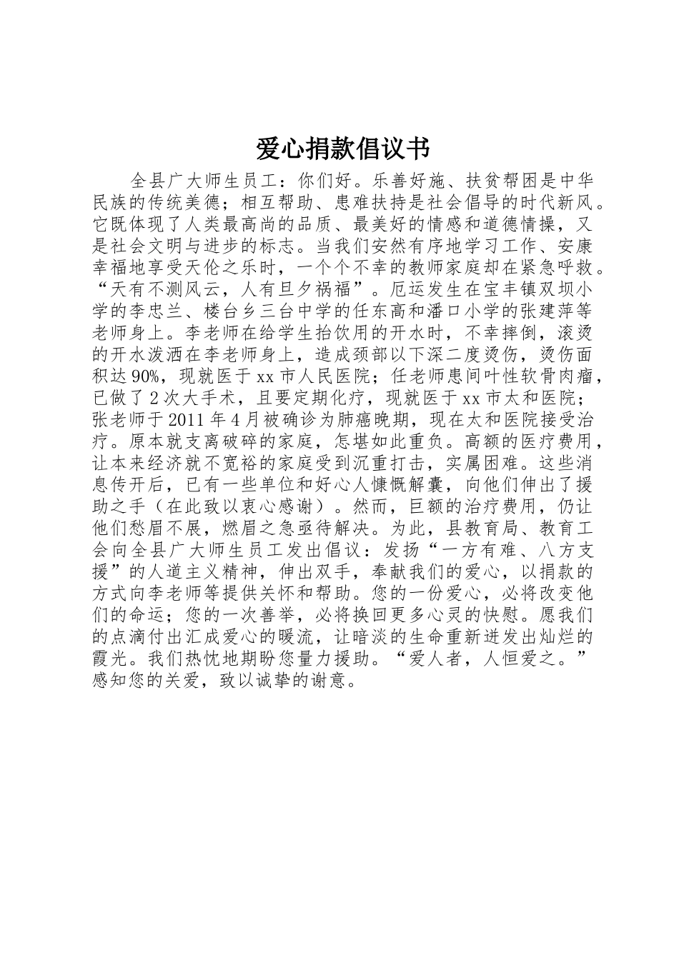 爱心捐款倡议书范文_4_第1页