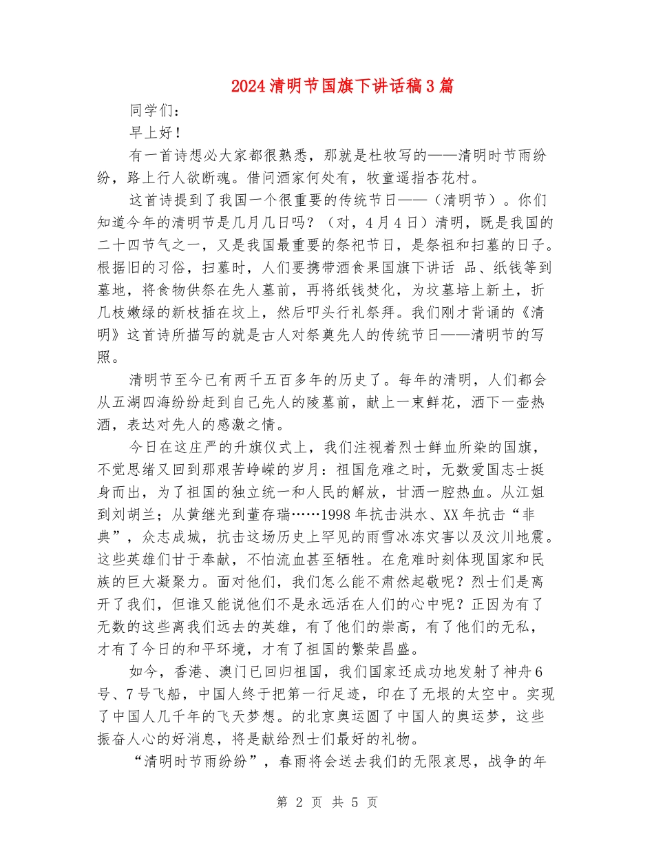 2024清明节国旗下讲话稿3篇_第2页
