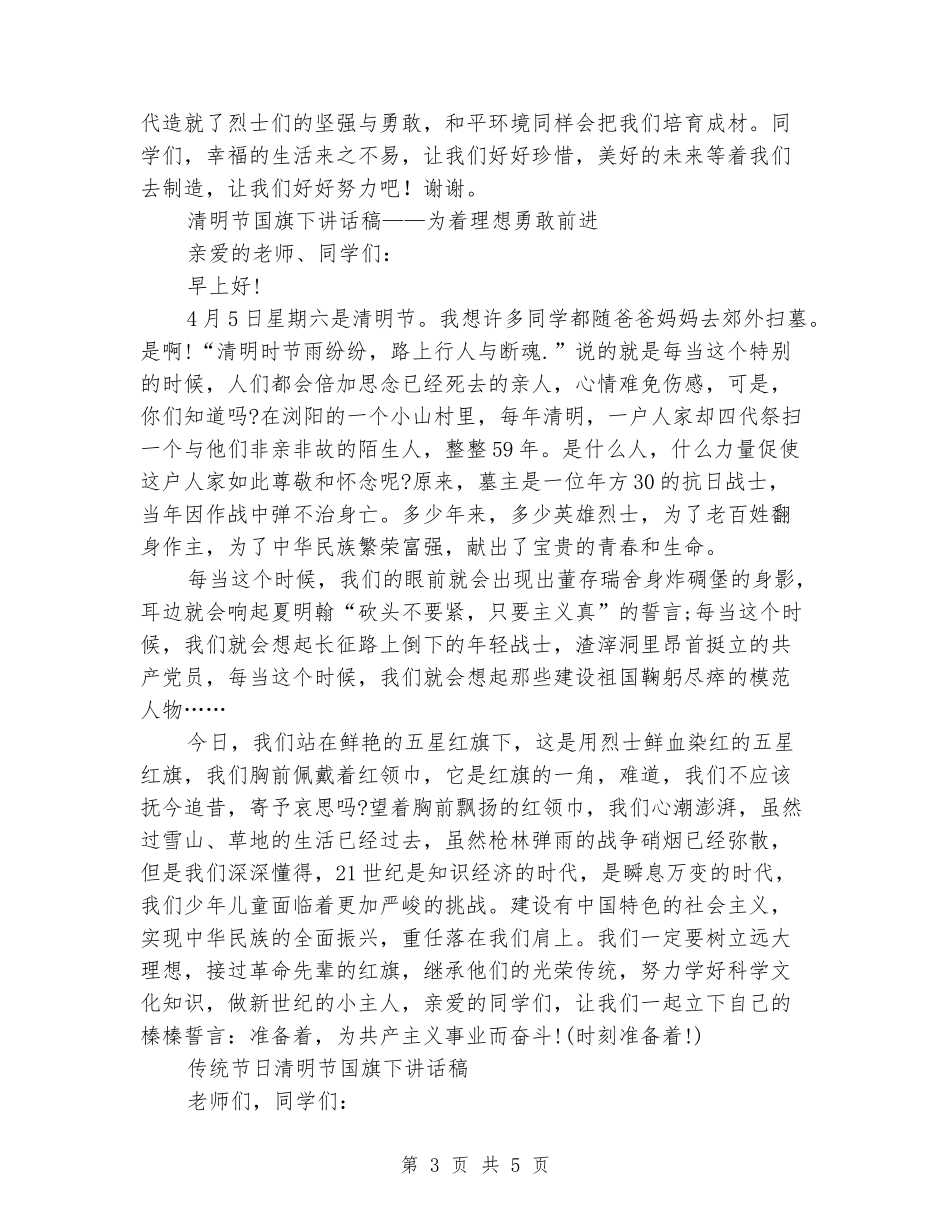 2024清明节国旗下讲话稿3篇_第3页