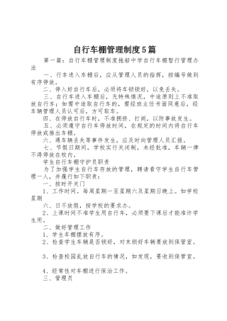 自行车棚管理规章制度5篇