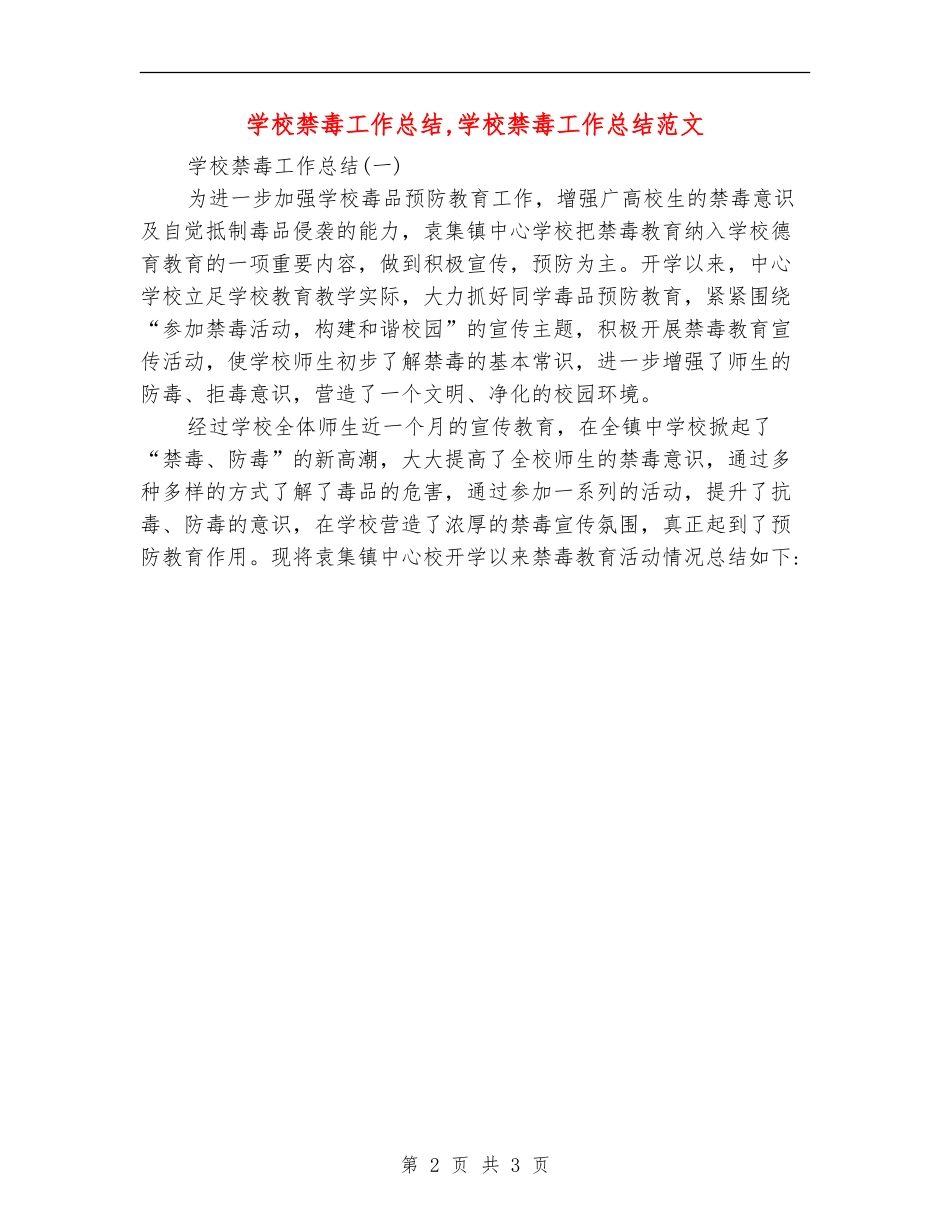 学校禁毒工作总结_第2页
