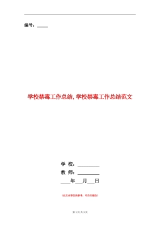 学校禁毒工作总结