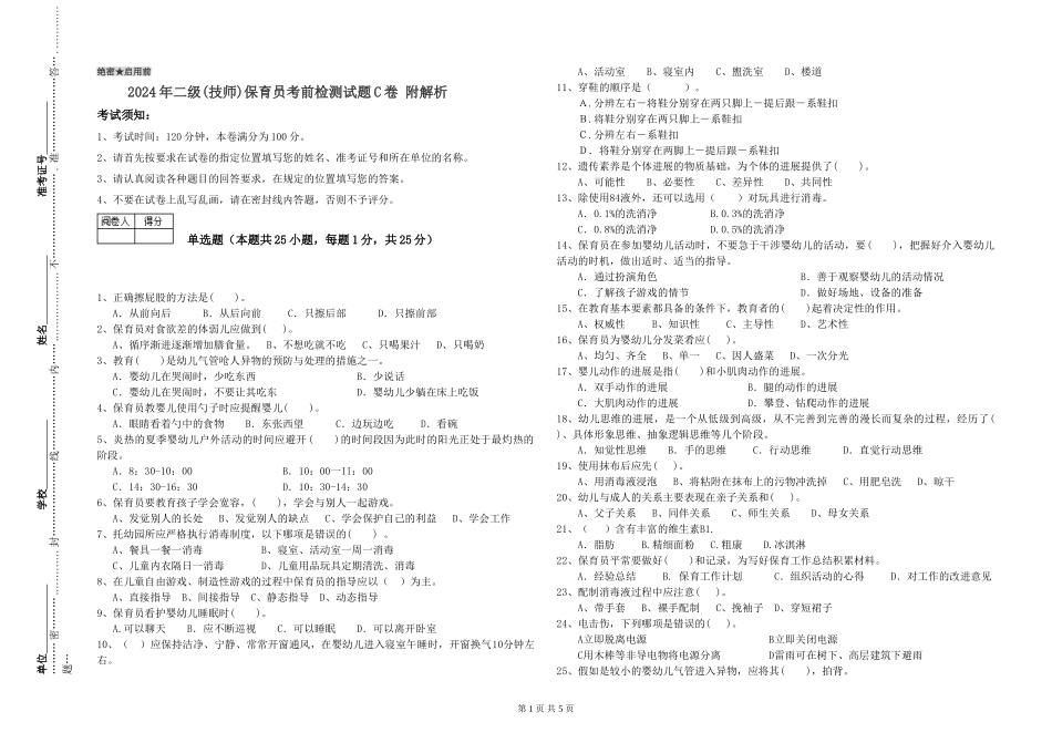 2024年二级(技师)保育员考前检测试题C卷-附解析_第1页