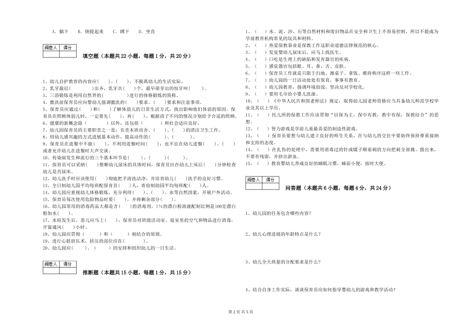 2024年二级(技师)保育员考前检测试题C卷-附解析_第2页