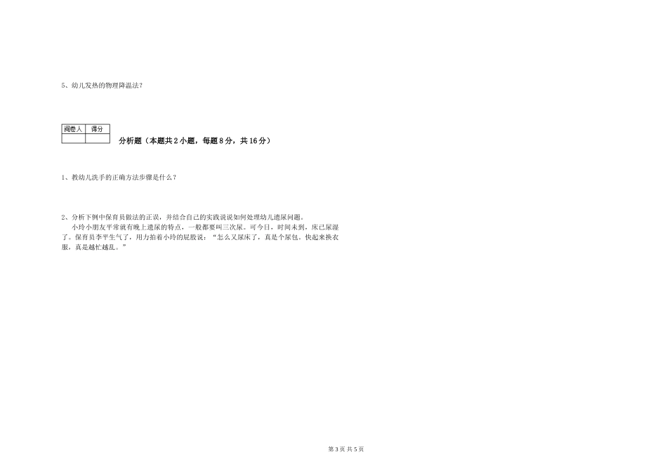 2024年二级(技师)保育员考前检测试题C卷-附解析_第3页